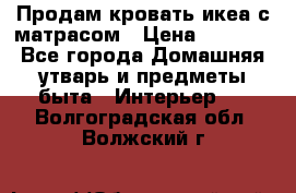 Продам кровать икеа с матрасом › Цена ­ 5 000 - Все города Домашняя утварь и предметы быта » Интерьер   . Волгоградская обл.,Волжский г.